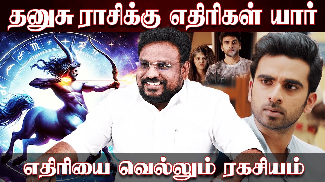 தனுசு ராசிக்கு எதிரிகள் யார்..? எதிரியை வெல்லும் ரகசியம்..!  | Dhanusu | Astrologer Gokulakannan