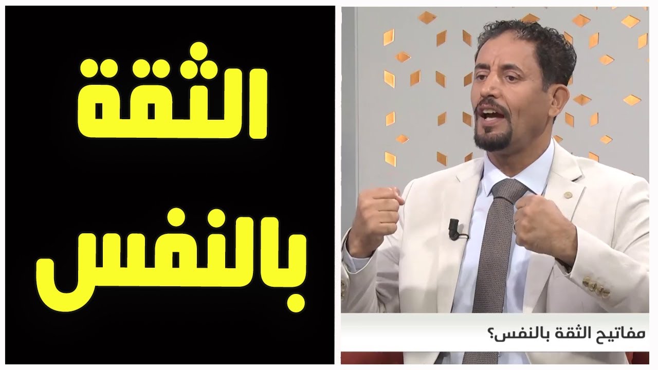 الثقة بالنفس - مفاتيح وأسرار - لقاء مهم مع عبد القادر دهمان