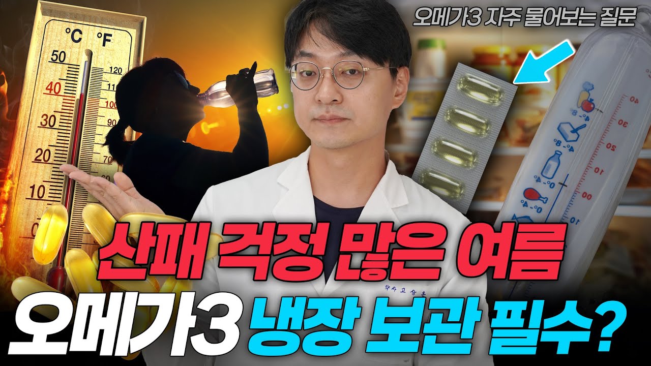 오메가3는 냉장보관이 필수다? 자궁근종과 통풍을 유발한다? 팩트체크 들어갑니다 (오메가3 다빈도 질문)
