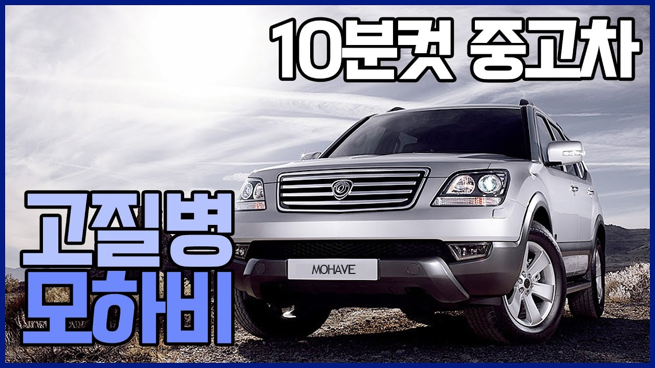 조기폐차가 먼가요?? 천만원도 안하는 국산 suv 1세대 모하비 고질병 (feat.할아비 아님 ㅋㅋㅋ)