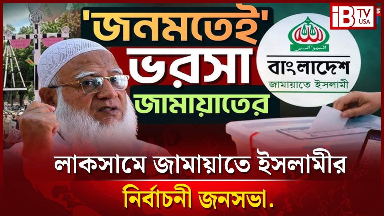 সরাসরি: কুমিল্লার লাকসামে জামায়াতে ইসলামীর নির্বাচনী জনসভা