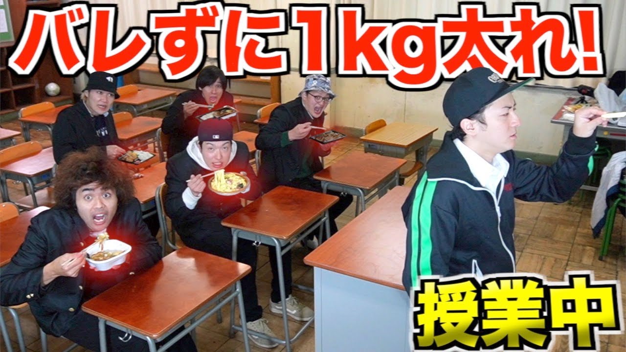 【大食い】授業中にバレずに