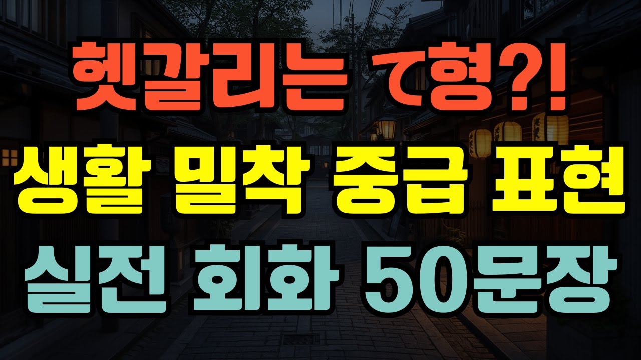 [블라블라 일본어] 중급 일본어 필수 문법! 일본어 て형 중급 활용 총정리 | 헷갈리지 않게 정리한 실전 회화 50문장