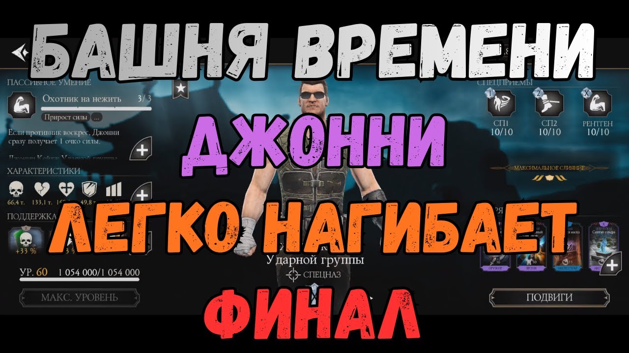 MK Mobile Башня Времени финал бой 50 Джонни Ударник рвет башню времени