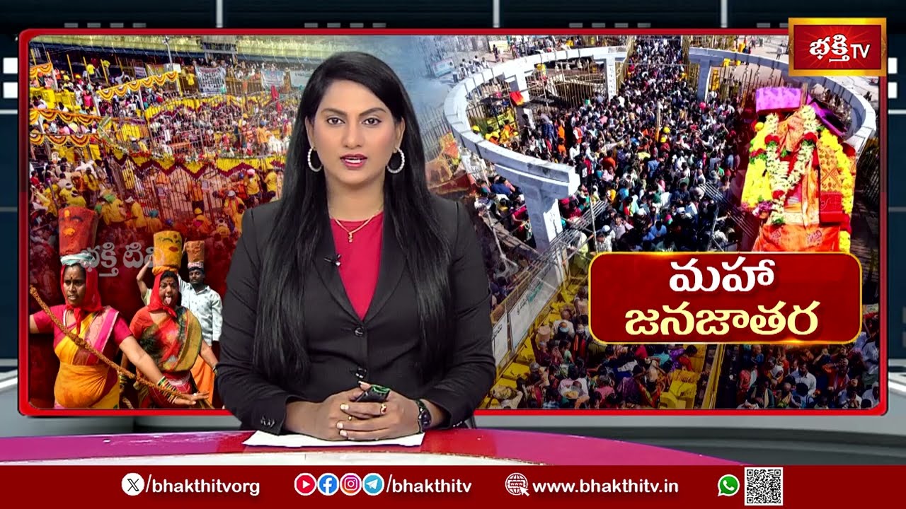 మేడారం మహా జనసంద్రం.. గద్దెల వద్ద భక్తజన జైత్రయాత్ర | Medaram Jathara 2026 | Bhakthi TV