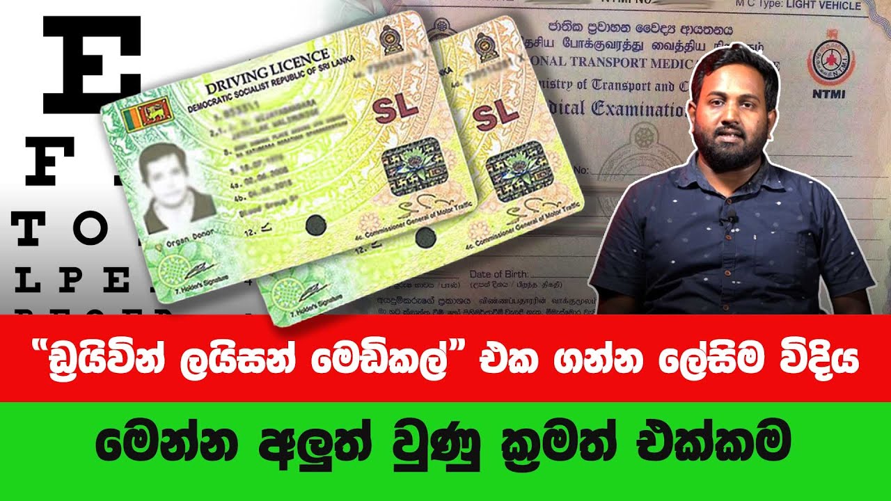 ඩ්‍රයිවින් ලයිසන් මෙඩිකල් එක ගන්න ලේසිම විදිය - මෙන්න අලුත් වුණු ක්‍රමත් එක්කම