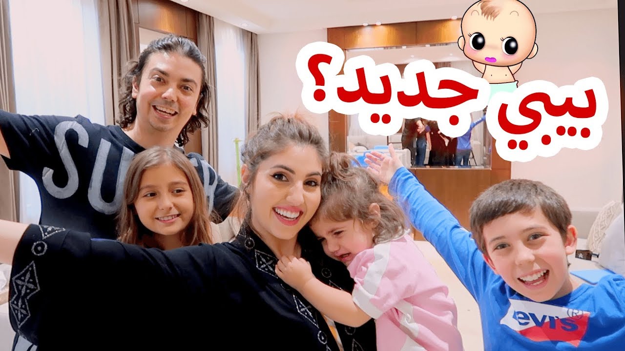 عائلة مشيع اقنعوا اصالة تجيب بيبي جديد👼