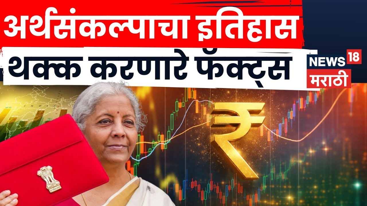 Budget 2026 | 'बजेट' शब्दाचा उगम इतिहास आणि रंजक तथ्ये, Video पाहा ! | N18V
