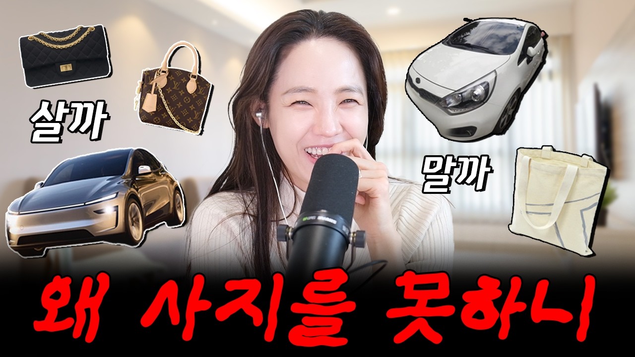 💸좋은 차, 명품 못사는 사람 의외의 이유 | 돈, 어떻게 쓸까 이야기 | 아주 지긋지긋한 600만원 차 | 40대 언니가 말하는 명품 팁 | 아비투스 소비와 취향의 계급 grwm
