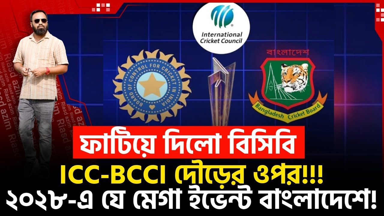 ফাটিয়ে দিলো বিসিবি! ICC-BCCI দৌড়ের ওপর!!! ২০২৮-এ যে মেগা ইভেন্ট বাংলাদেশে!