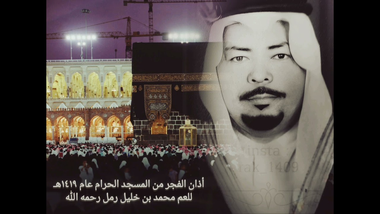 أذان الفجر من المسجد الحرام ١٤١٩هـ بصوت الشيخ محمد بن خليل رمل رحمه الله
