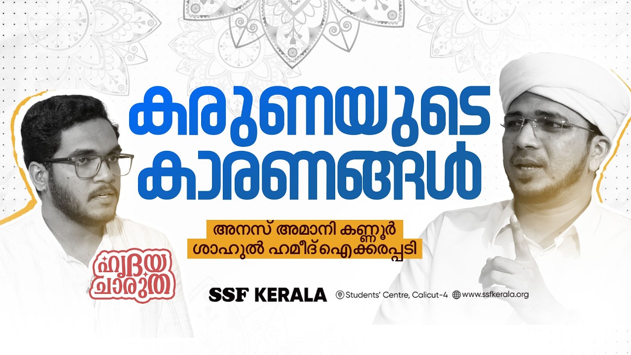 കരുണയുടെ കാരണങ്ങൾ | റമളാൻ 01 | Anas Amani Kannur