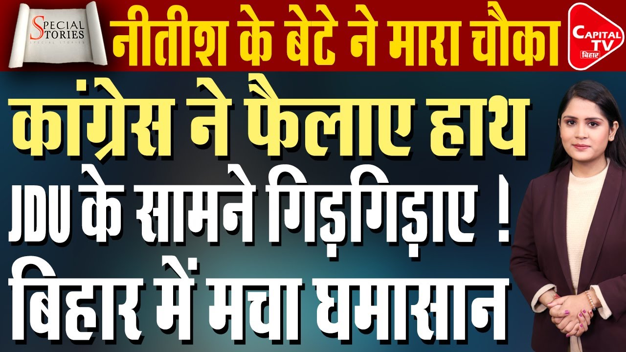 नीतीश के बेटे निशांत की राजनीती में एंट्री को लेकर चर्चा तेज,कांग्रेस का बड़ा बयान | Capital TV Bihar