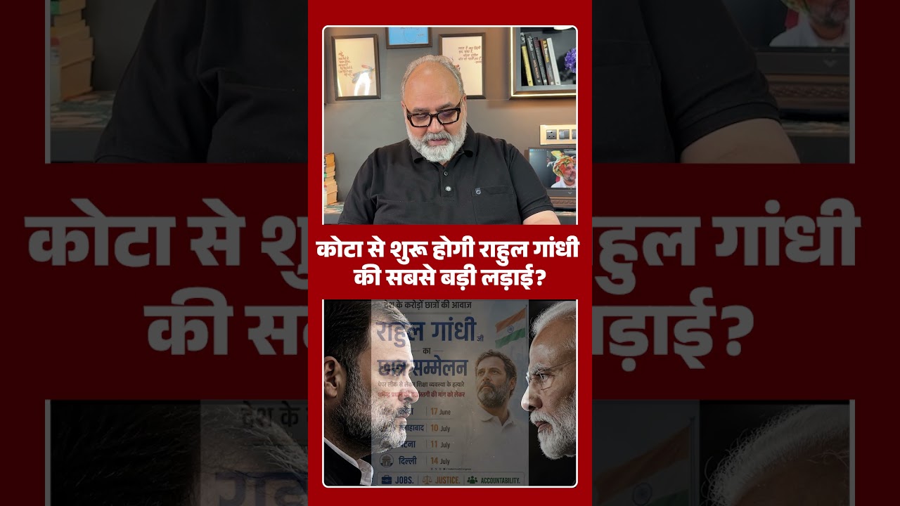 कोटा से शुरू होगी राहुल गांधी की सबसे बड़ी लड़ाई? | Khabarhaat