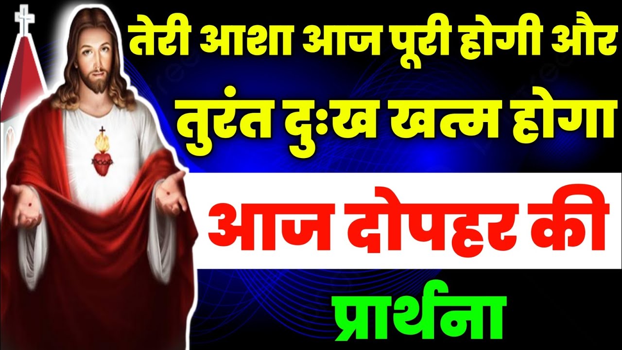 तेरी आशा आज पूरी होगी और तुरंत दुःख खत्म होगा|aaj dopahar ki prathna|दोपहर की प्रार्थना|jesus prayer