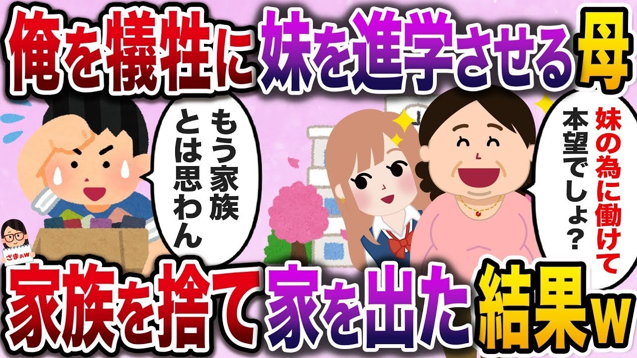 妹を名門お嬢様高校に入学させるために、僕を犠牲にした母→家族を捨てて家を出た結果ｗ