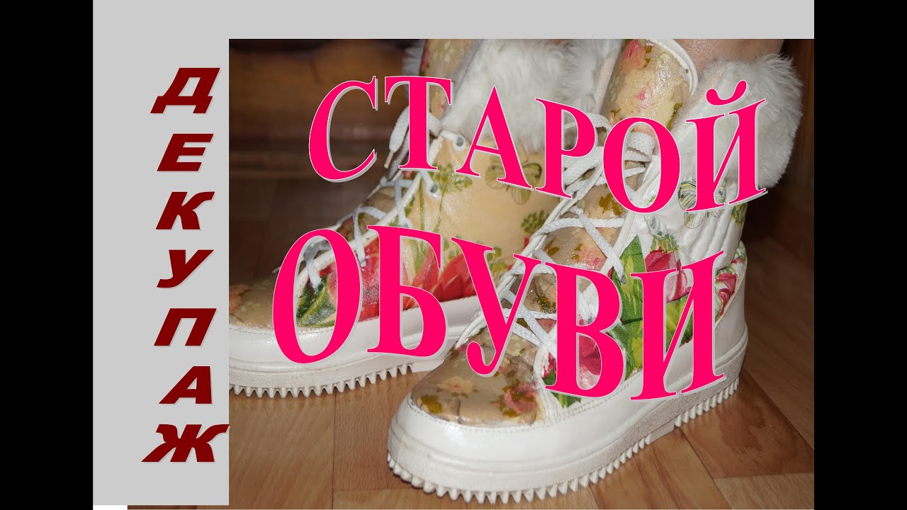 ДЕКУПАЖ СТАРОЙ ОБУВИ