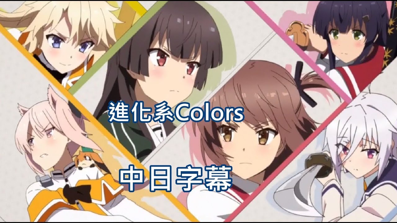 【刀使ノ巫女】進化系Colors【中日字幕】