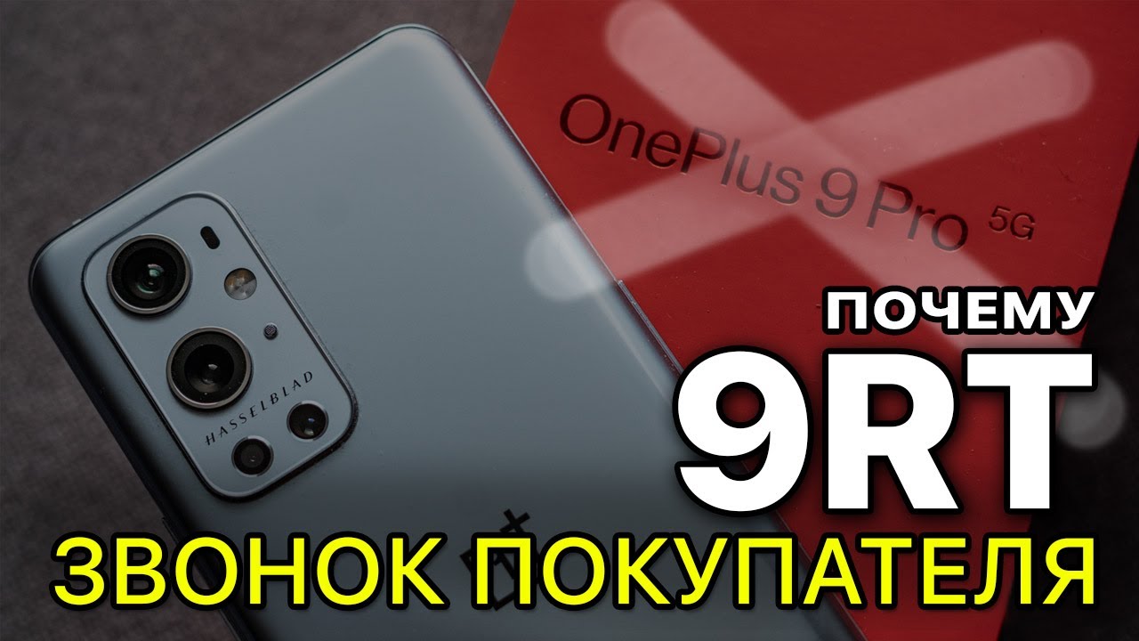 СРАВНЕНИЕ ONEPLUS 9RT VS ONEPLUS 9PRO. КАКОЙ ЛУЧШЕ И ПОЧЕМУ?