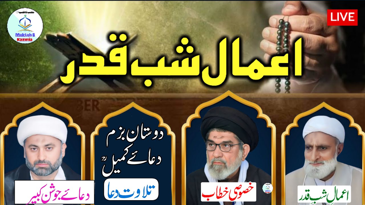 LIVE: Aamal Shab e Qadr 23 Ramzan | Allama Taqi Naqvi & Kazim Ali Haideri | Lailatul Qadr 2026