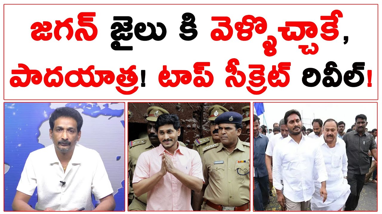 జగన్ జైలు కి వెళ్ళొచ్చాకే పాదయాత్ర! టాప్ సీక్రెట్ రివీల్! | YS Jagan Padaytra After Jail? |