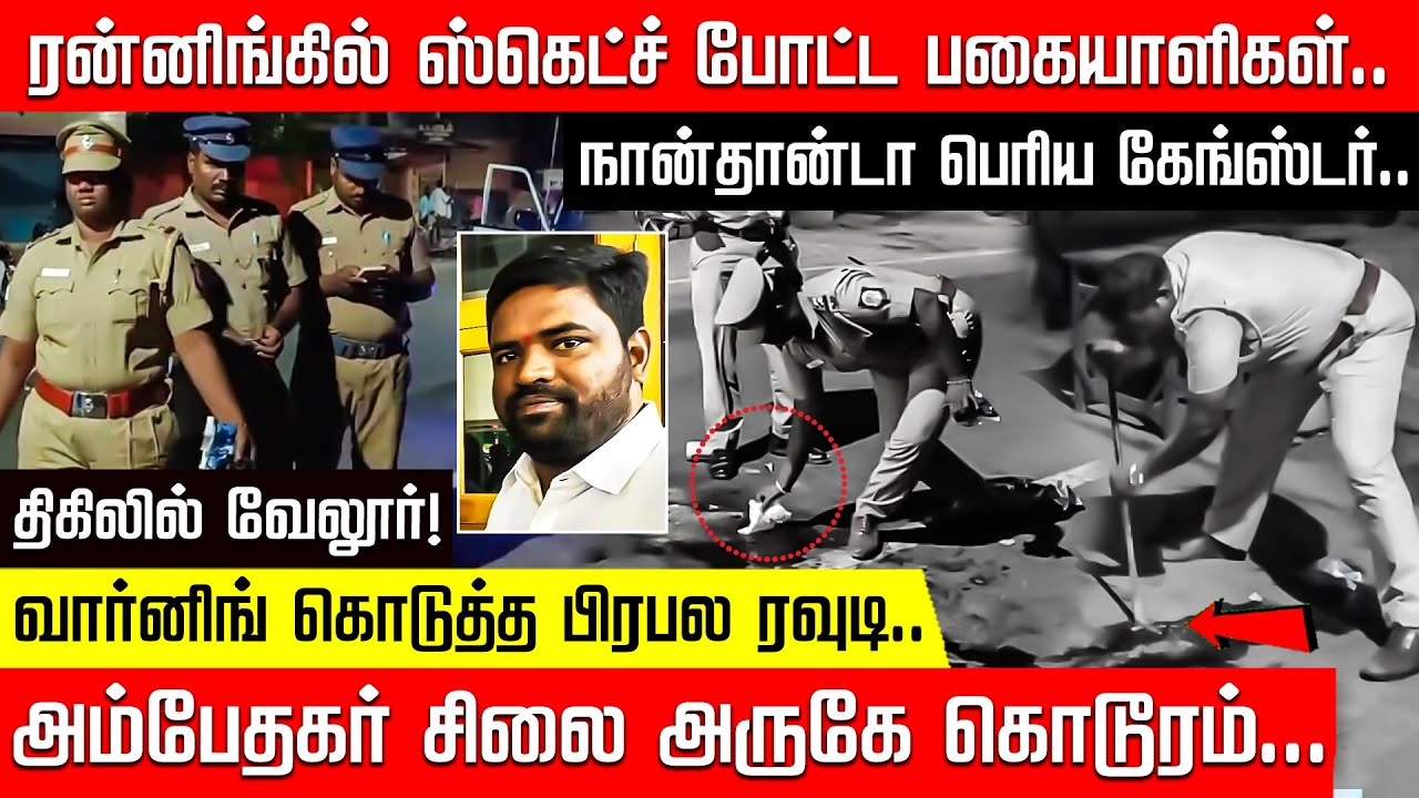 நான்தான்டா பெரிய கேங்ஸ்டர்.. ரன்னிங்கில் ஸ்கெட்ச் போட்ட இளசுகள்! திகிலில் வேலூர்!