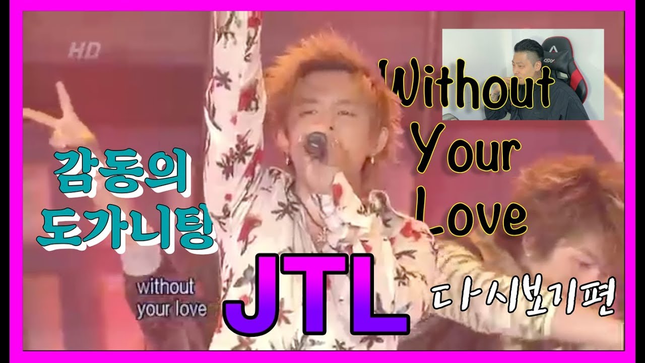 [JTL2편] 스트릿댄스의 총집합 / JTL - Without Your Love / 다시보기편 (Re-View)