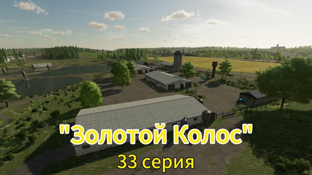 Farming Simulator 22 Золотой Колос 33 серия