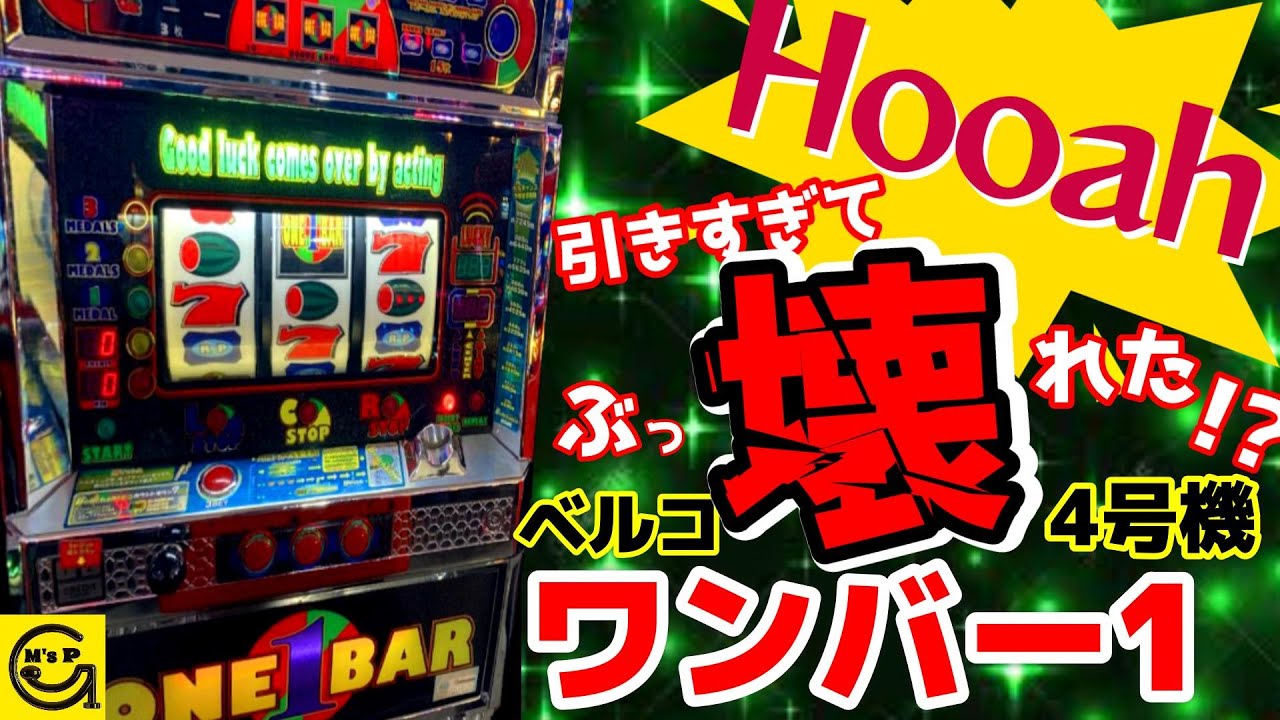 【スロット】引きすぎ　ワンバー1　Hooah!でお馴染み中毒性の高い激レア珍古台  ぶっ壊れ状態です　ふぅあ