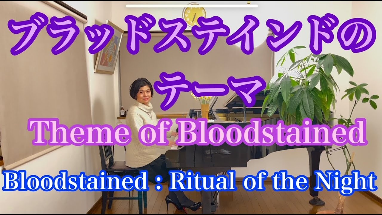 【Theme of Bloodstained/ブラッドステインドのテーマ〜long ver.】