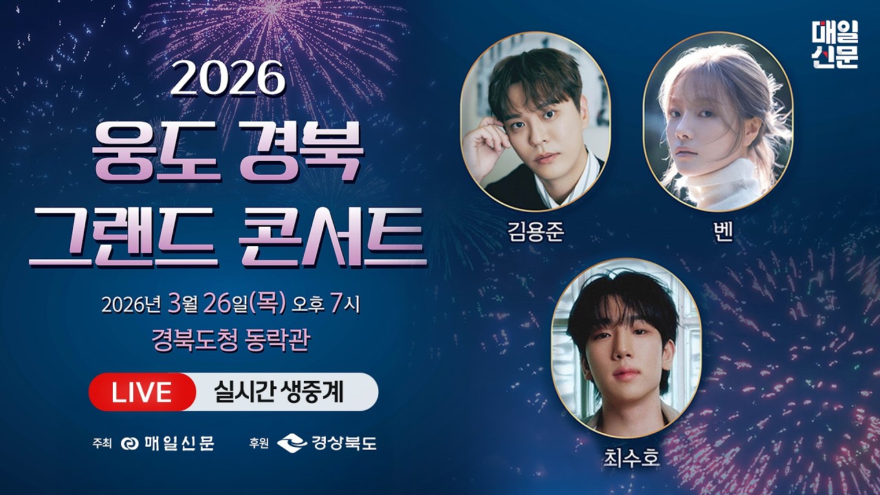 [LIVE] 2026 웅도 경북 그랜드 콘서트 | #김용준 #벤 #최수호