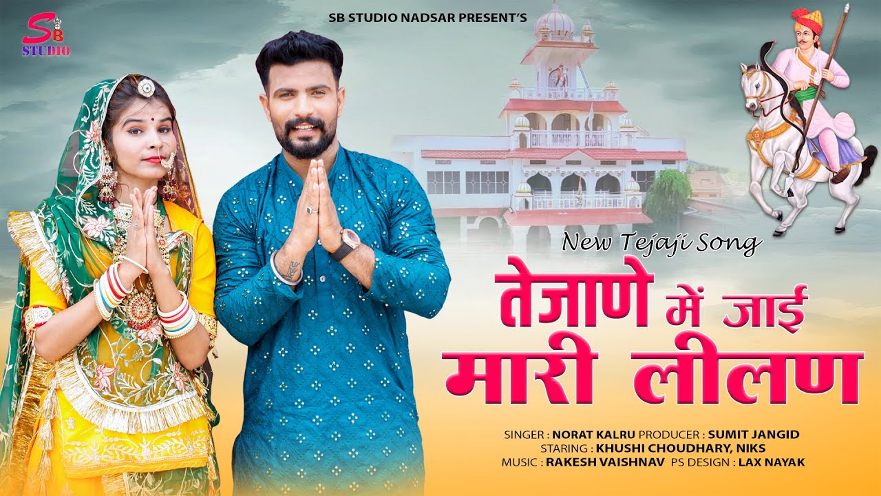 तेजाणे में जाई मारी लीलण || New Tejaji Song 2023 ||  #lilan