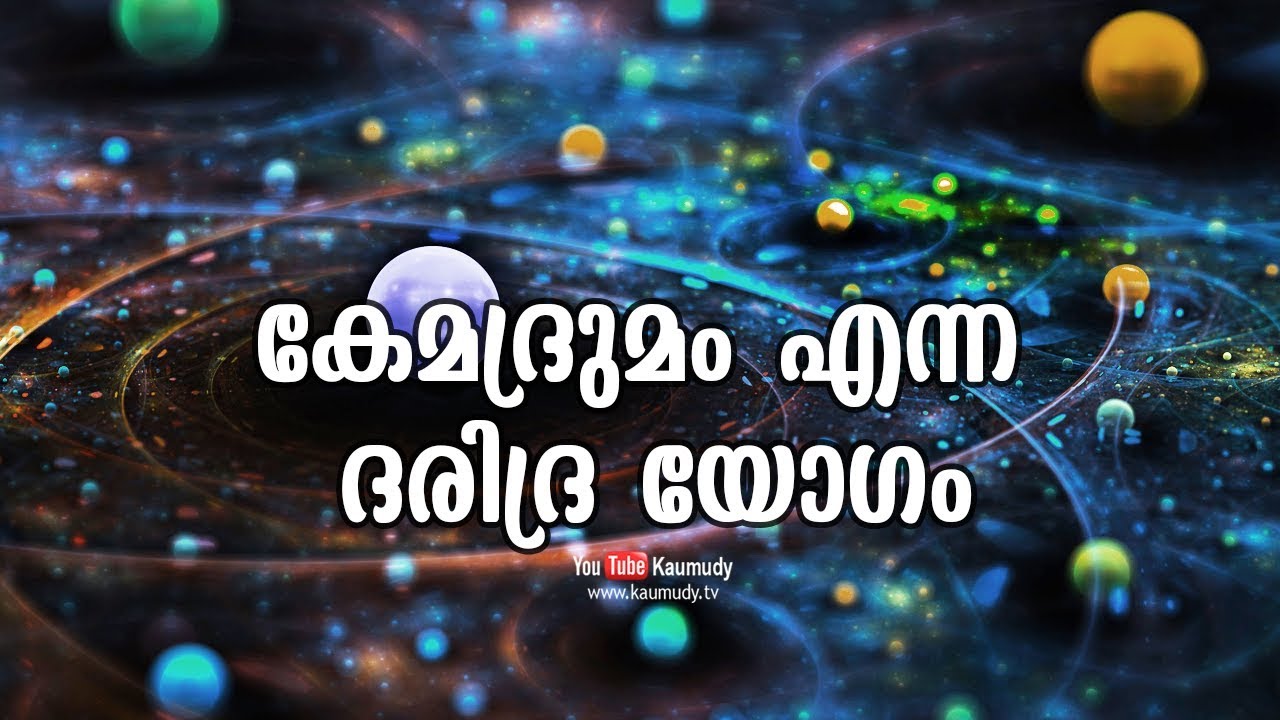 കേമദ്രുമം എന്ന ദരിദ്ര യോഗം | Jyothisham