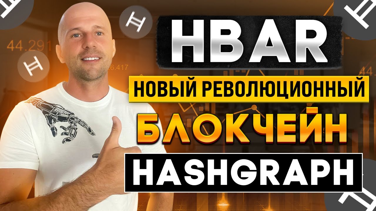 HEDERA HASHGRAPH - Обзор революционного блокчейна \ Монета HBAR когда покупать и ее потенциал.