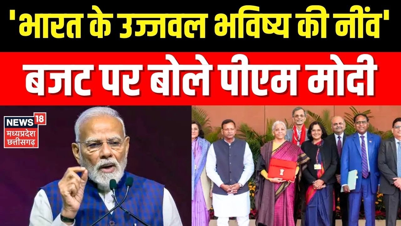 Budget 2026:  'भारत के उज्जवल भविष्य की नींव', बजट पर बोले PM Modi । Breaking News । Top News ।