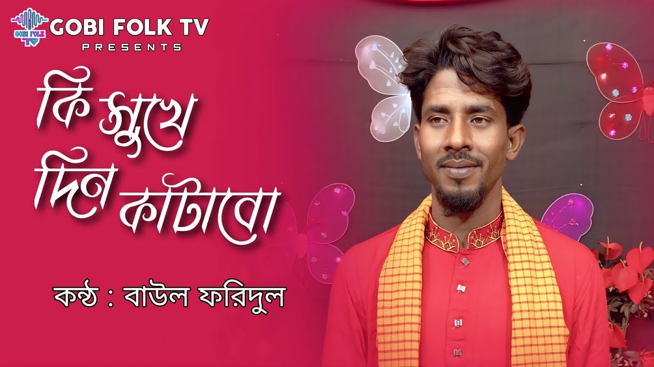 আমি কি সুখে দিন কাটাবো - Ami Ki Sukhe Din Katabo | বাউল ফরিদুল | Gobi Folk TV