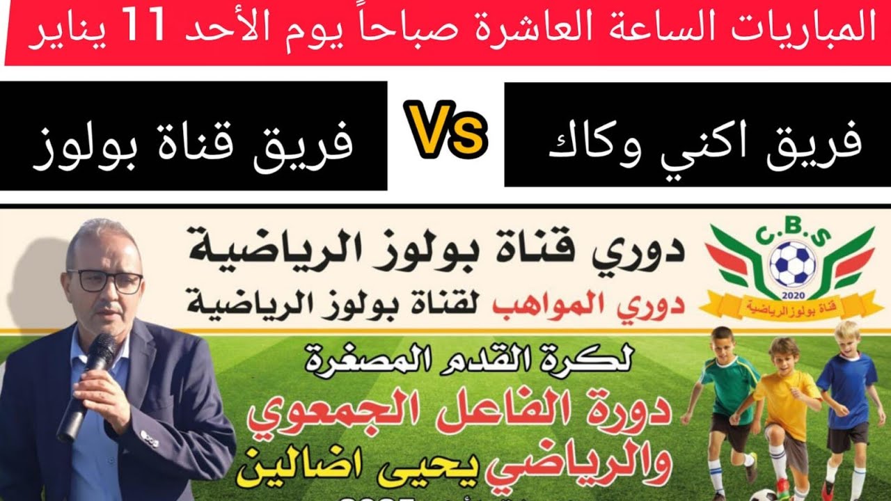حوار مع فاعلين جمعوويين ورياضيين بدوري قناة بولوز للبراعم بملاعب أطلنتيكا بعين السبع بالدارالبيضاء. 