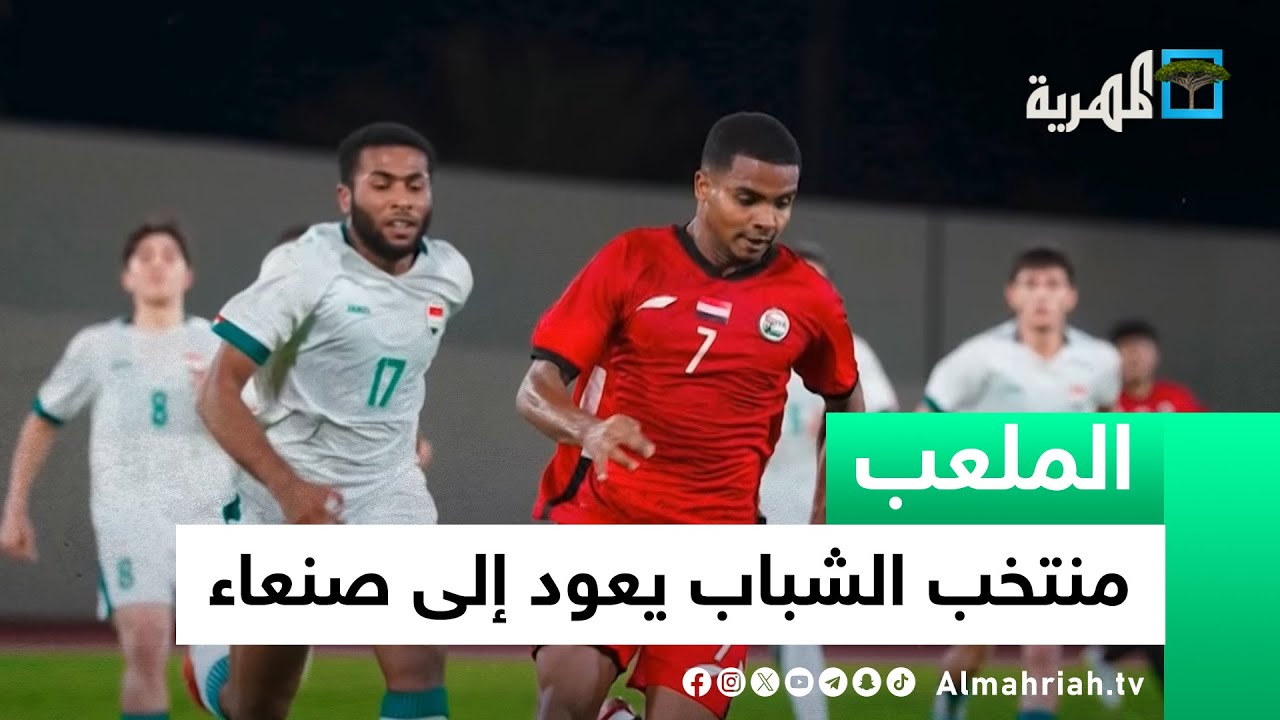 منتخب الشباب يعود إلى صنعاء.. والدان يشعل المدرجات في حضرموت | الملعب