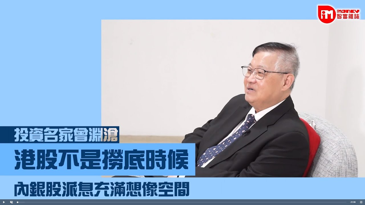 835期《iMoney》20231021 封面人物 - 曾淵滄獨家專訪：港股不是撈底時候 內銀股派息充滿想像空間 (Part 2)