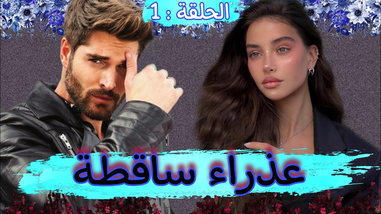 قصة ❤️ عذراء ساقطة ❤️ كنجمع مع كل فن طرب حب رومانسيه هوس انتقام والعديد من الأسرار ..