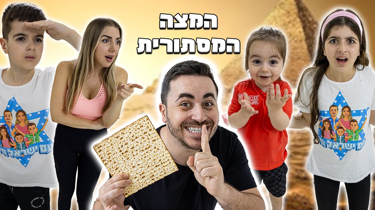 החבאנו את האפיקומן בכל הבית ! מי שמוצא מקבל יום הכן !