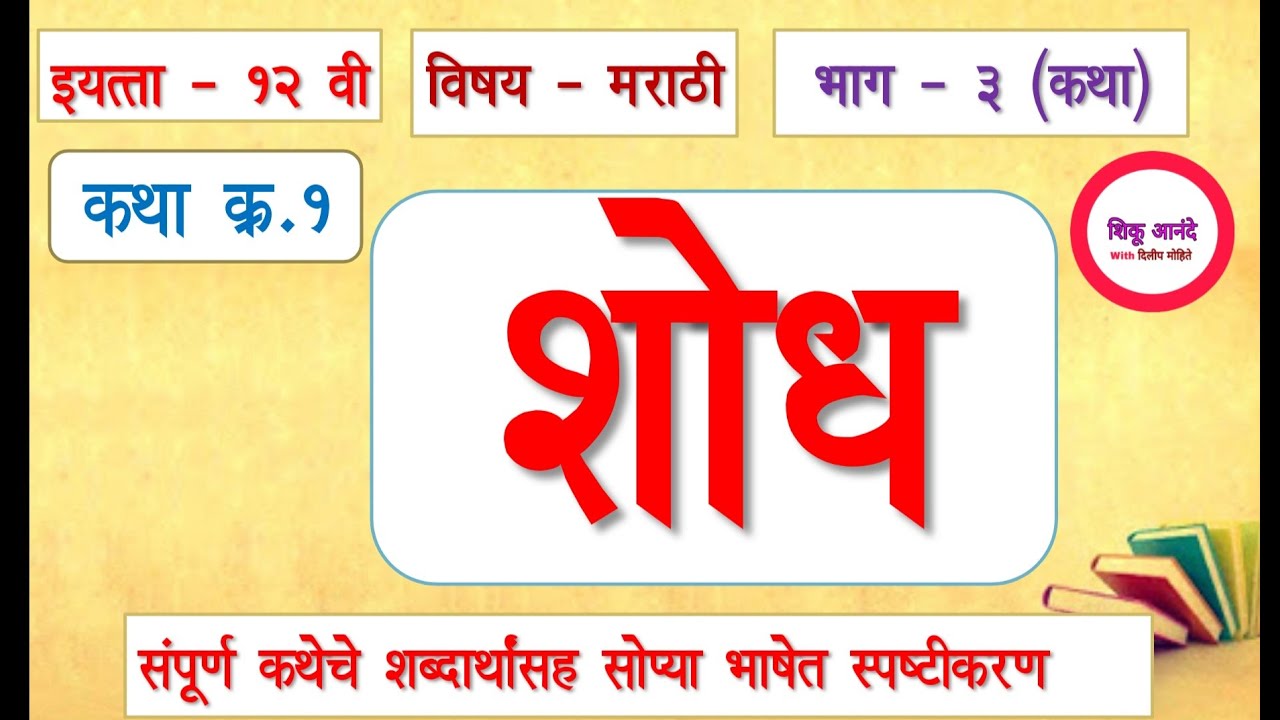 इ.१२ वी मराठी भाग - ३| कथा क्र. १ :शोध|12th marathi lesson katha 1 - shodh|सोप्या भाषेत स्पष्टीकरण|