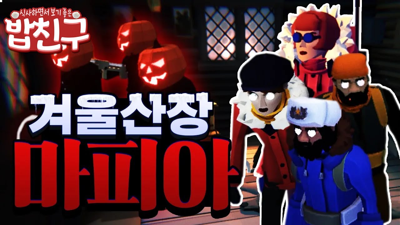[고봉밥친구] 개추운날 못 믿는 쉐끼들 중 살인마 찾기
