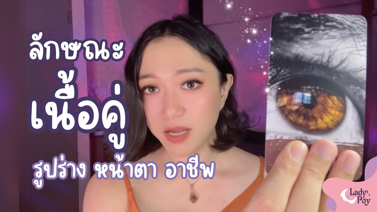 ลักษณะเนื้อคู่ เจาะลึกรูปร่าง หน้าตา อาชีพ - PICK A SIGN (CARDS)