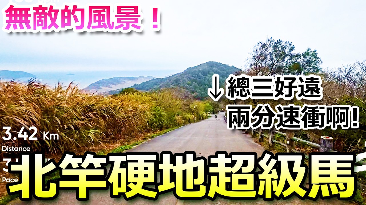 馬祖北竿硬地超級馬拉松 5k! 看到總三的馬尾啦！2分速衝啊！能拿到總排嗎？上坡超硬，但風景無敵！