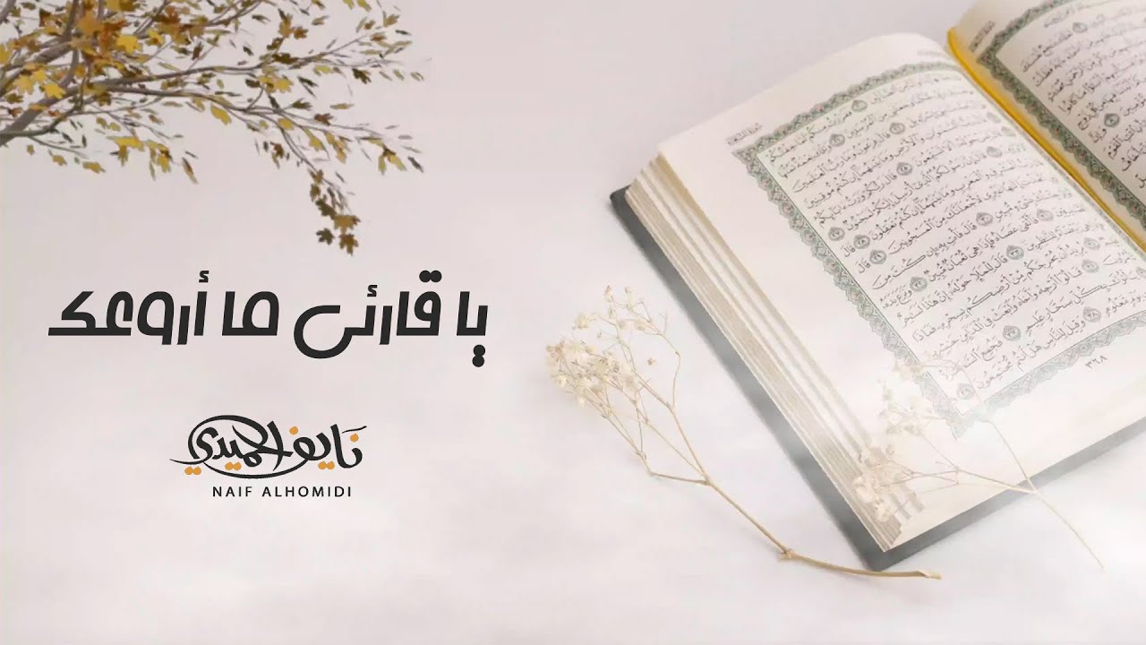 ياقارئي ما أروعك - نايف الحميدي ( 2021 - 1443 )