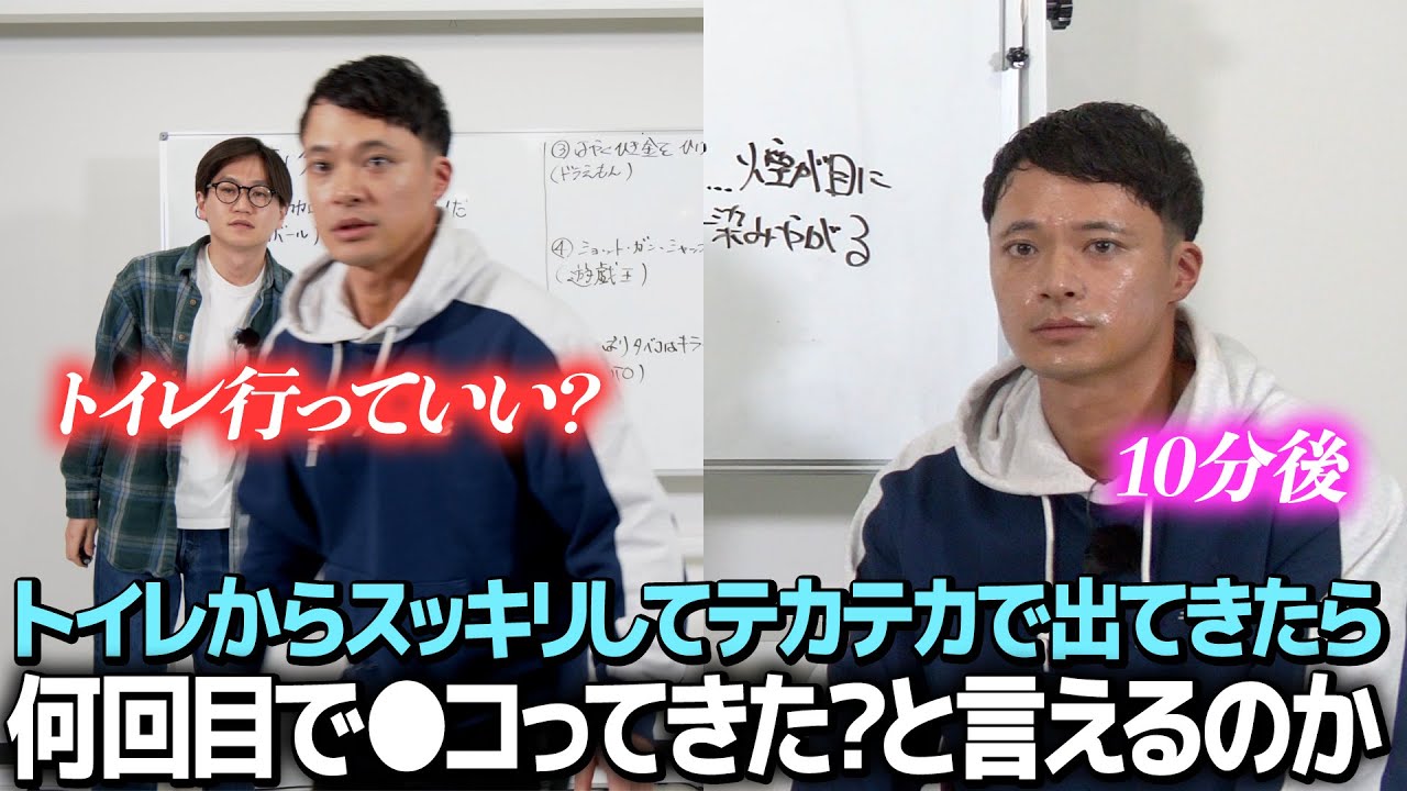 【ドッキリ】毎回撮影前にトイレに行ってテカテカで帰ってきたら●コってるのか？とツッコめるのか？