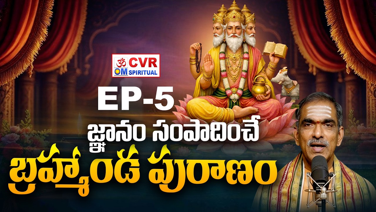 జ్ఞానం సంపాదించే..బ్రహ్మాండ పురాణం | Brahmanda Puranam Episode-5 | CVR OM Spiritual