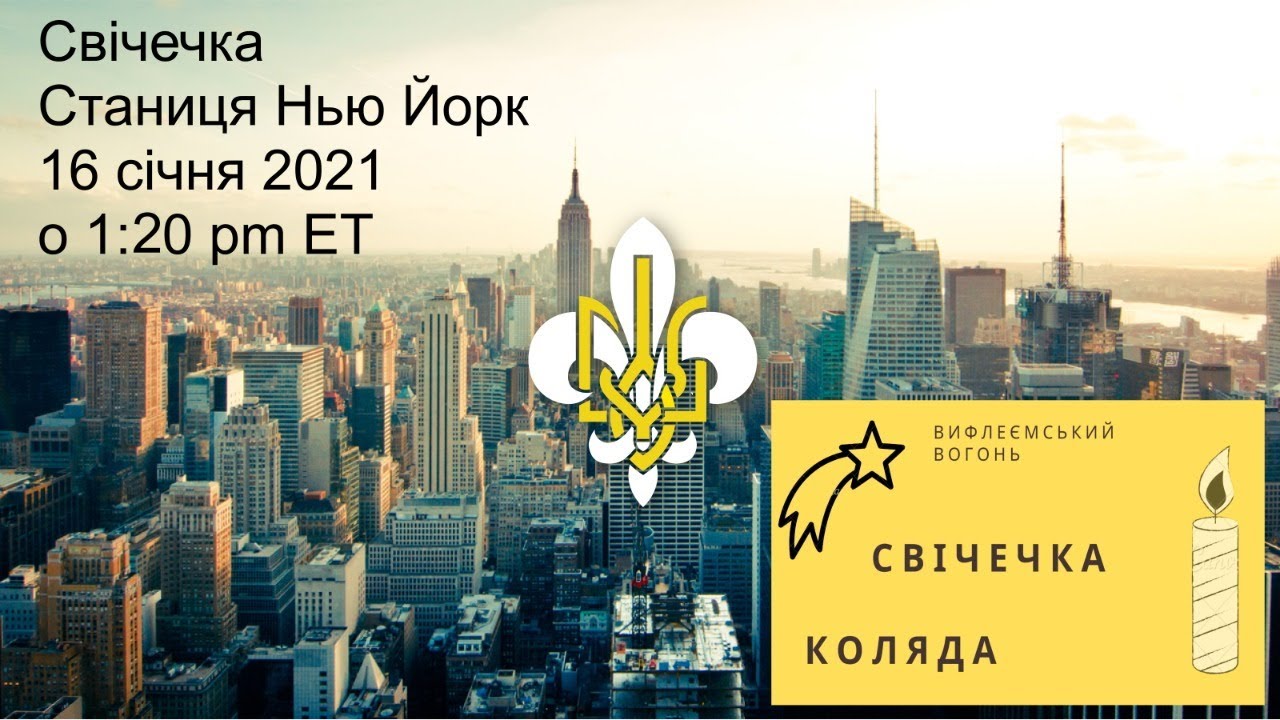 Пласт Ню Йорк - Свічечка 2021