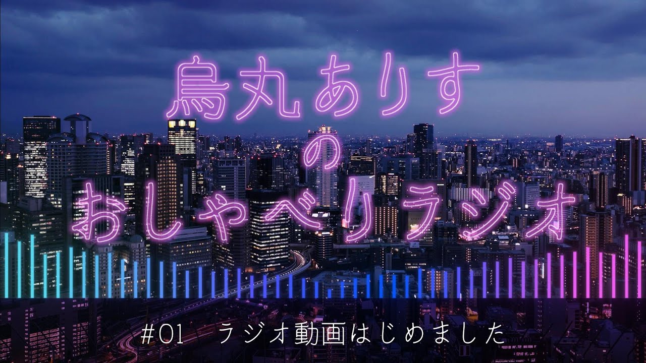 【ラジオ】引きこもりを極めてる【Vtuber烏丸ありす】